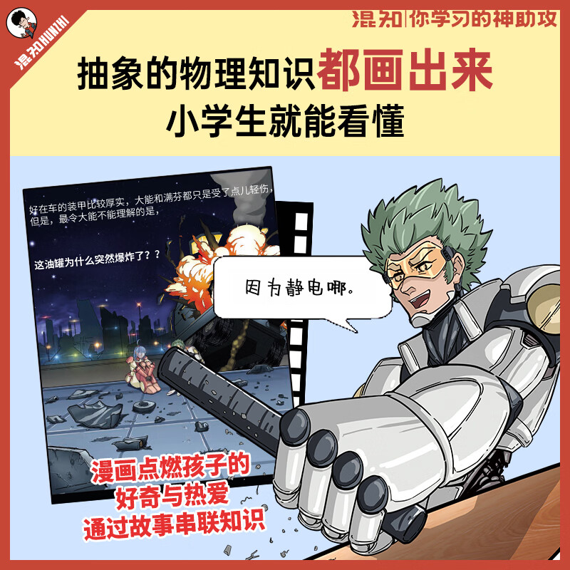 混知漫画物理早知道+知识点有画面课本里的物理折页小学初中小升初漫画书籍 知识点有画面 初一初二初三青少年科普读物 新版物理早知道
