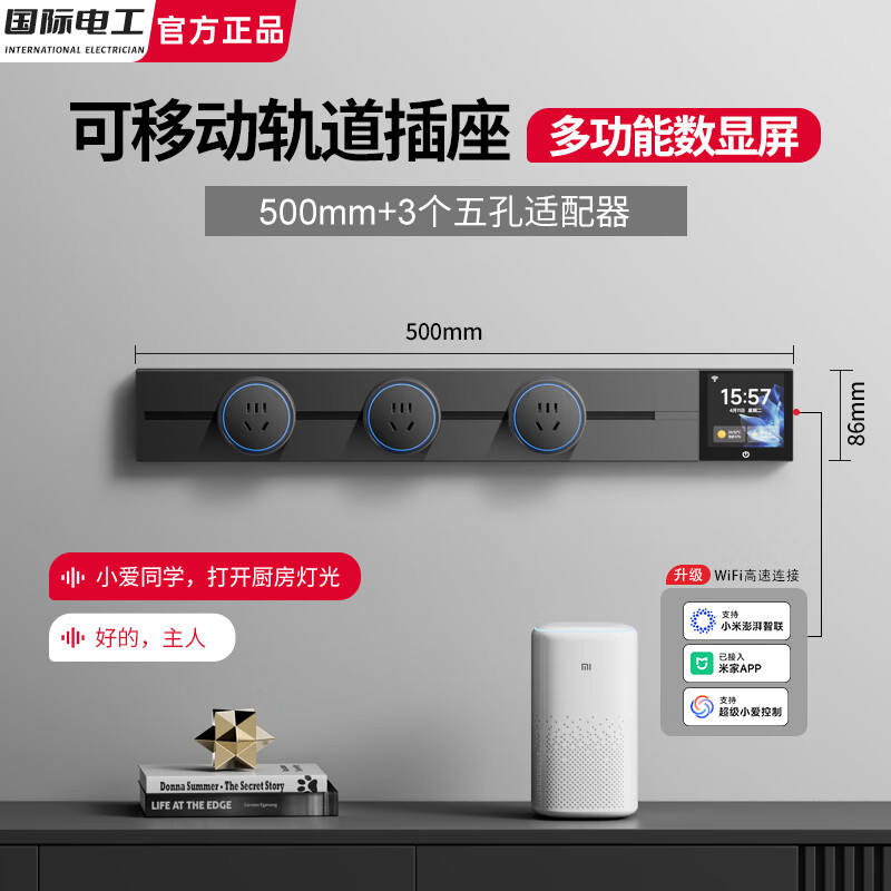 国际电工已接入米家APP智能数显屏轨道插座多功能可移动86型电力滑轨排插 灰色【智能数显款】50CM轨道+3个五孔