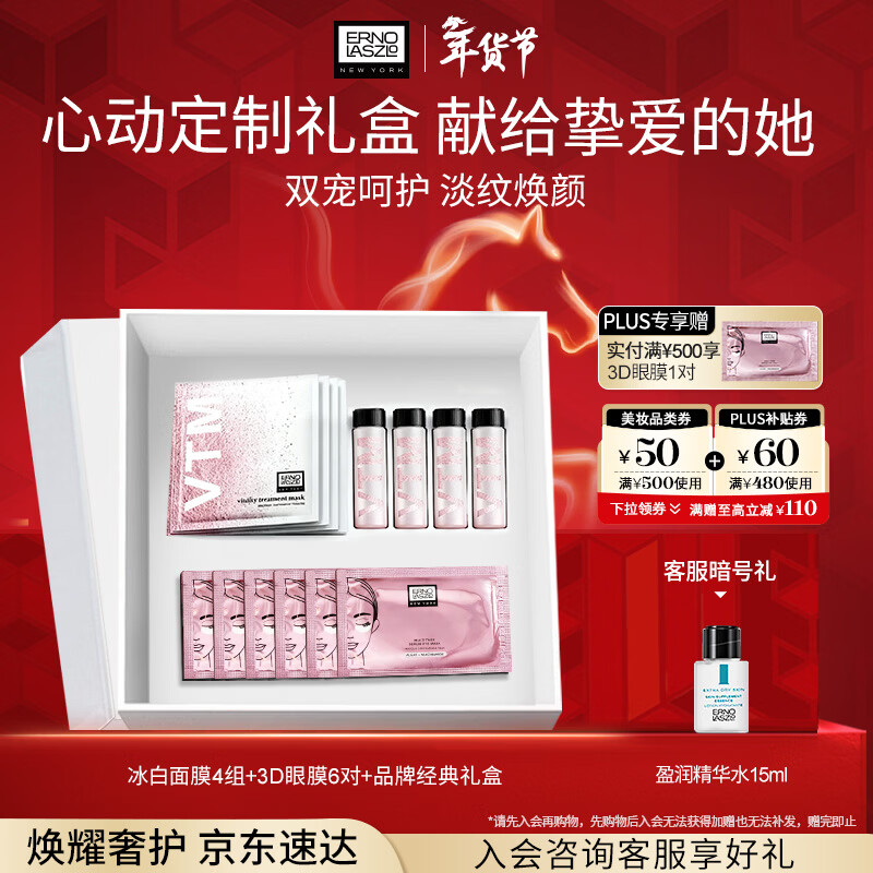 奥伦纳素（Erno Laszlo）冰白面膜4组+3D眼膜6对礼盒套装保湿护肤品送新年礼物