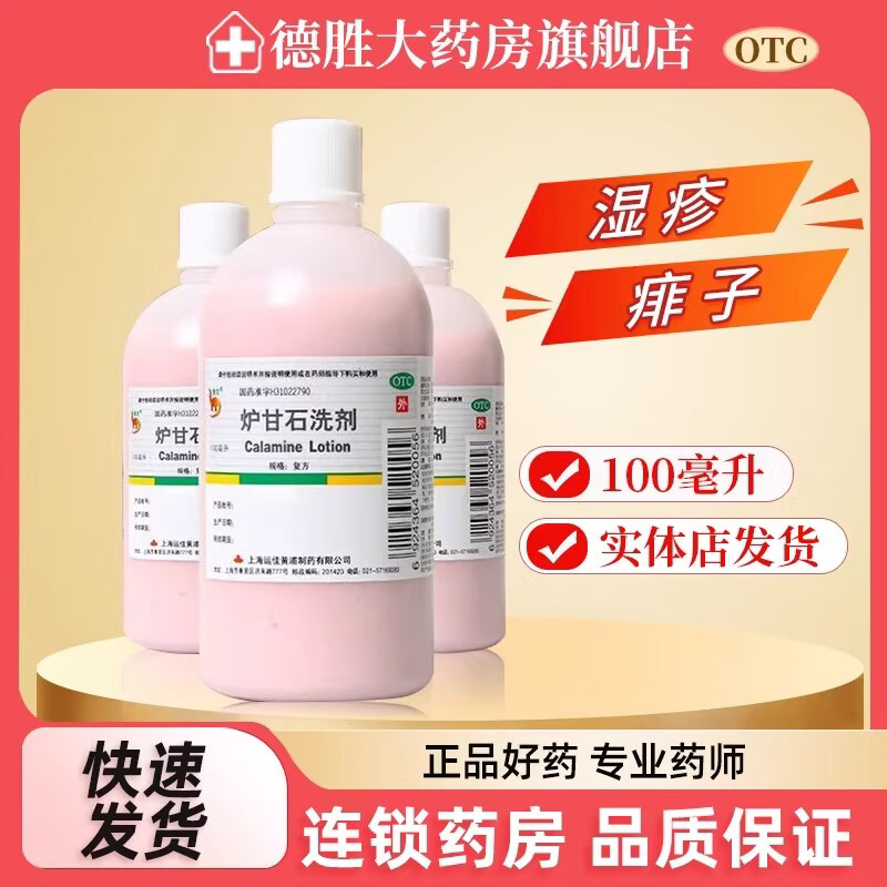 [信龙]炉甘石洗剂 100ml 1瓶装 100ml/瓶 用于急性瘙痒性皮肤病 如湿疹和痱子