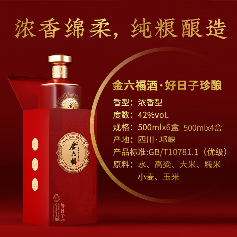 金六福好日子珍/醇 浓香型白酒 婚宴送礼宴请自喝 42/52度 2瓶/整箱装 52%vol 500mL 6瓶（原箱）