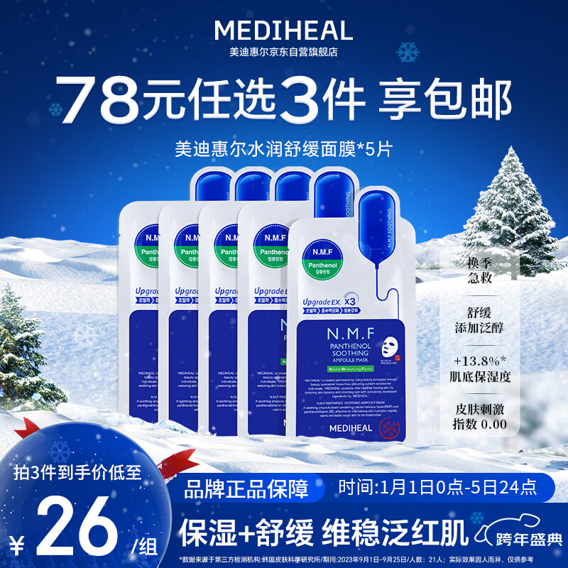 美迪惠尔全新升级款新水润舒缓面膜5片补水保湿维稳泛红肌新年礼物送女生