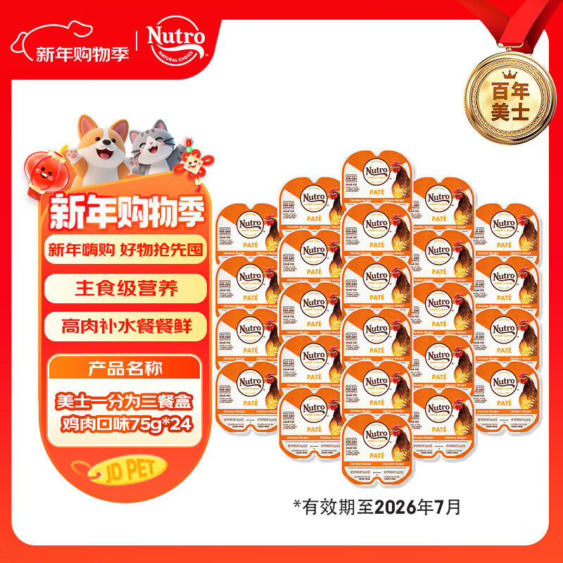 美士（Nutro）一分为二营养餐盒精选鸡肉配方75g*24猫罐头宠物零食慕斯肉泥系列