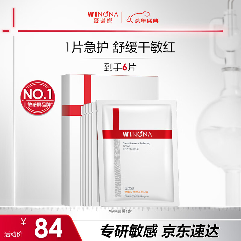 薇诺娜特护面膜舒敏丝滑面膜6片舒缓修护补水保湿护肤品新年