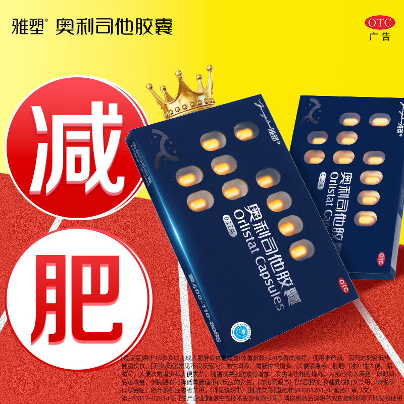 [雅塑]奥利司他胶囊 0.12g*3粒 6盒装 0.12g*3粒/盒 18粒
