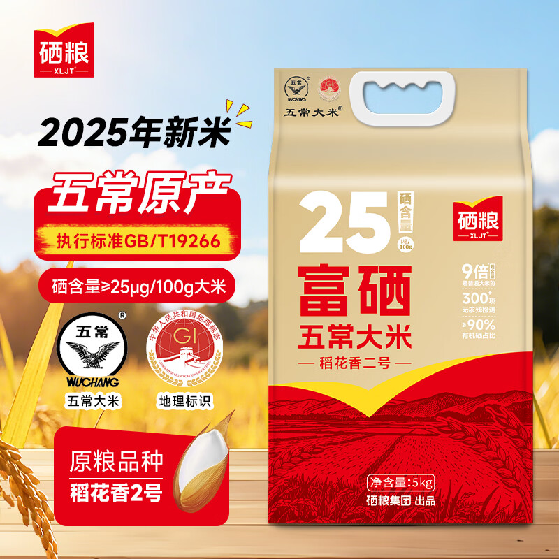 XLJT硒粮富硒五常大米10斤稻花香2号东北大米2025当季新米年货送礼