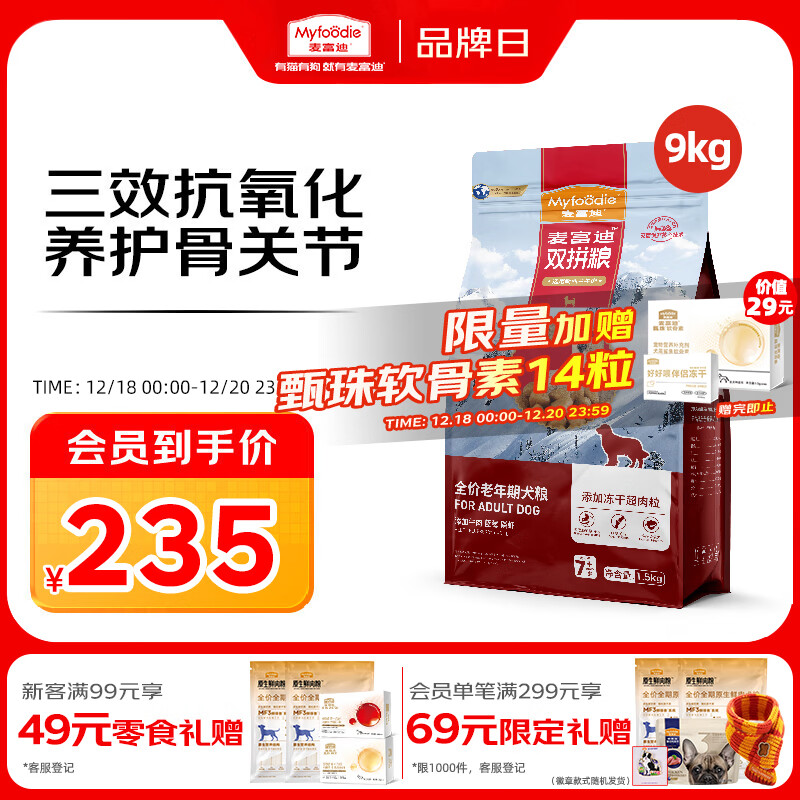 麦富迪狗粮 超肉粒冻干老年犬粮 专研7岁+抗初老 9kg/18斤【宠物金选】