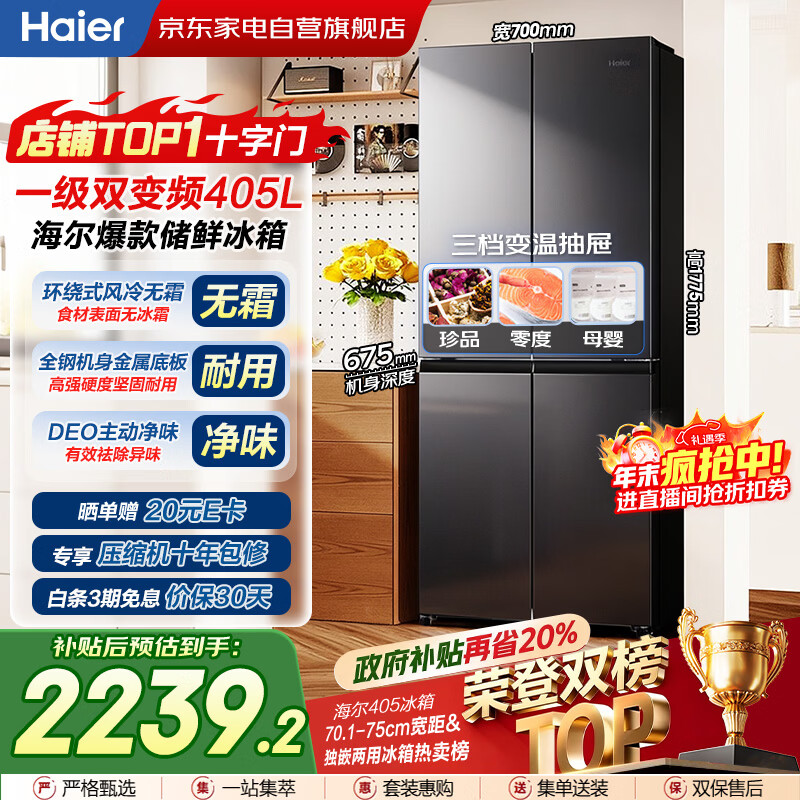 海尔（Haier）405升 十字四开门多门 一级能效 风冷无霜 超薄 双变频 嵌入 海尔冰箱自营补贴BCD-405WLHTDEDS9U1