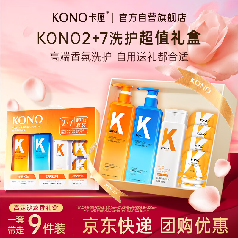 KONO香氛洗护沐套装9件套 洗发水留香持久护发素1118ml新年送礼礼盒