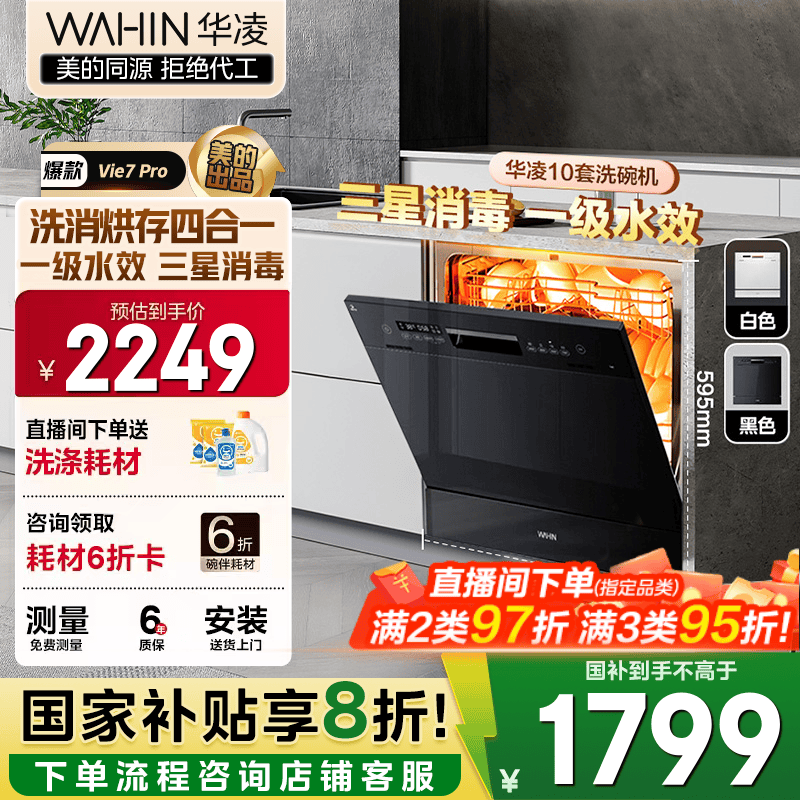 华凌【Vie7Pro】洗碗机嵌入式台式两用灶下10套 热风烘干母婴三星消毒 一级水效AI智能洗 洗消烘存一体 【国家补贴20%】 【美的出品】