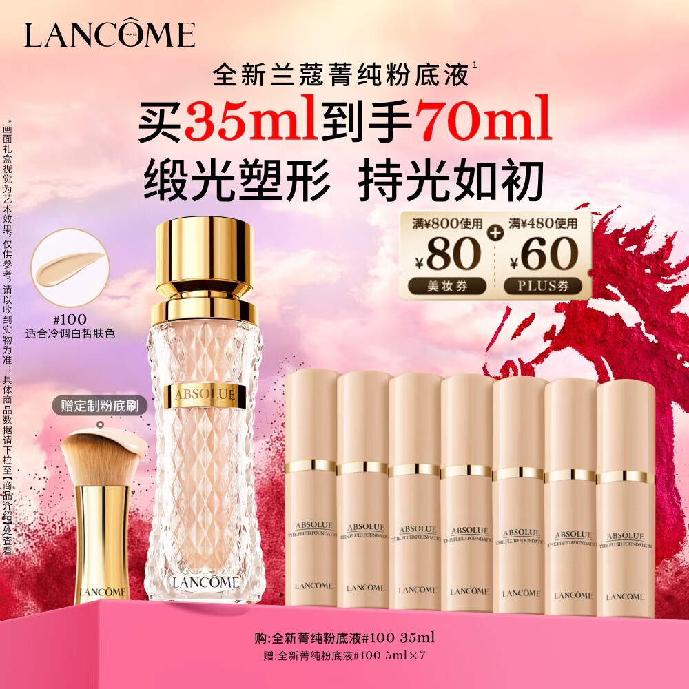 415!自营兰蔻菁纯粉底液#100 831元含赠得70ml 养肤粉底液TOP.1 到手2瓶正装量!赠定制粉底刷 - 线报酷 415!自营兰蔻菁纯粉底液#100 831元含赠得70ml 养肤粉底液TOP.1 到手2瓶正装量!赠定制粉底刷 - 线报酷