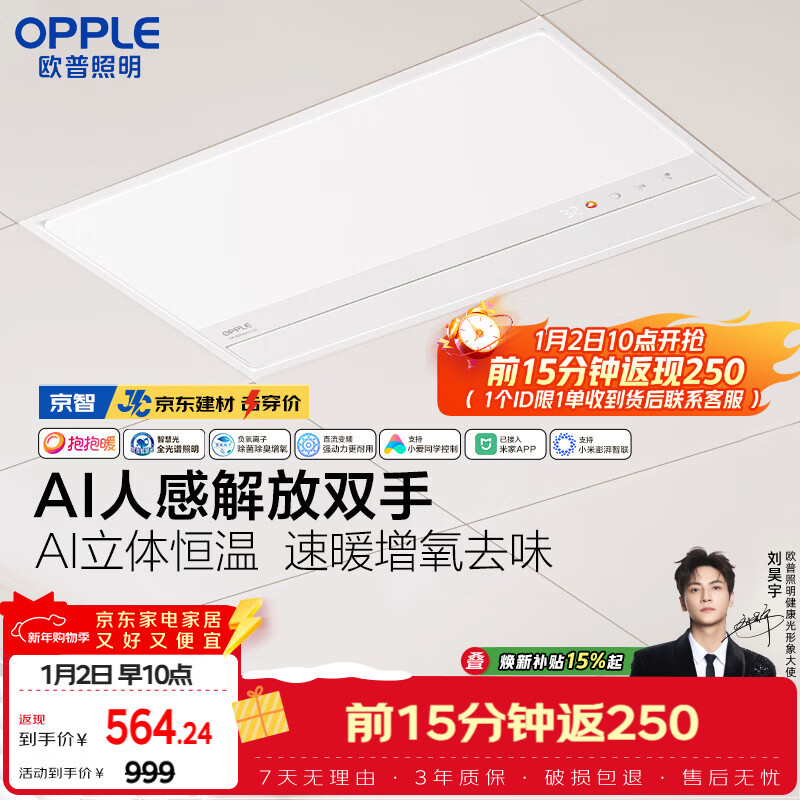 欧普照明（OPPLE）AI智能人感浴霸集采JC系列S5风暖抱抱暖变频适老除菌除臭一体京智