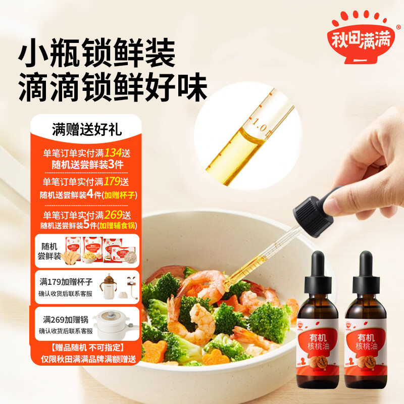 秋田满满热炒油核桃油牛油果亚麻籽炒菜调和油 有机核桃油126mL