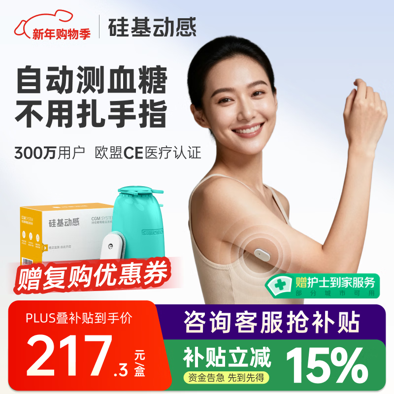 硅基动感动态血糖仪免采血扎针家用血糖监测仪 持续葡萄糖监测系统 乐享版