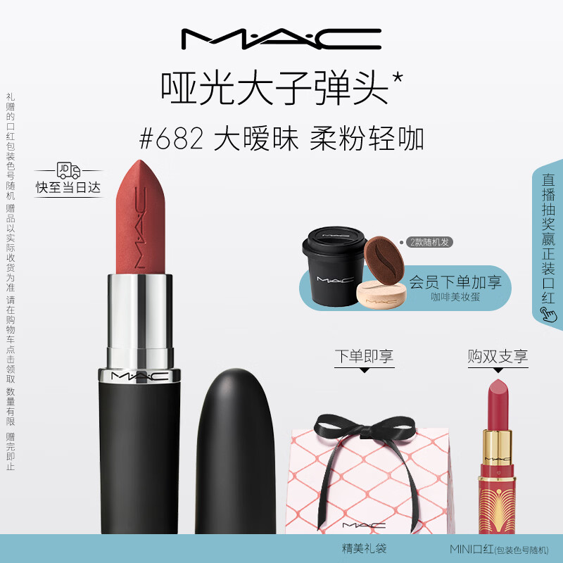 M.A.C魅可大子弹头mac口红哑光高级显白#682大暧昧 新年礼物