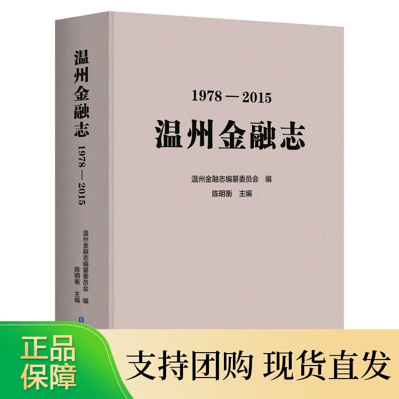 温州金融志（1