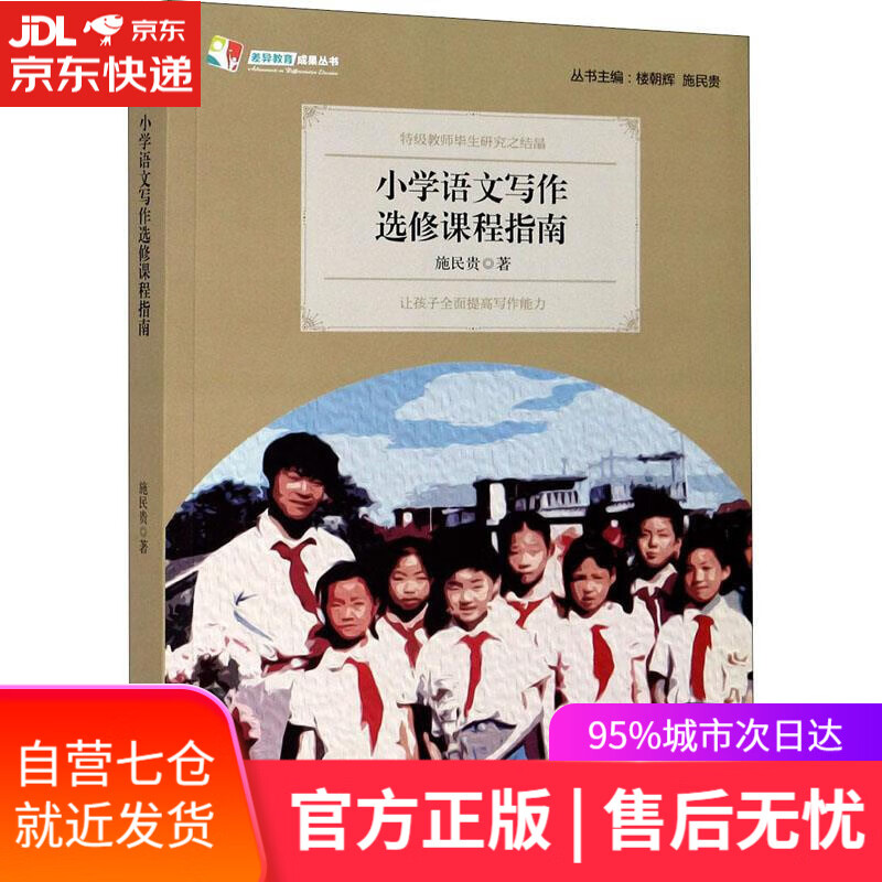 【新华书店】小学语文写作选修课程指南 施民贵 浙江大学出版社