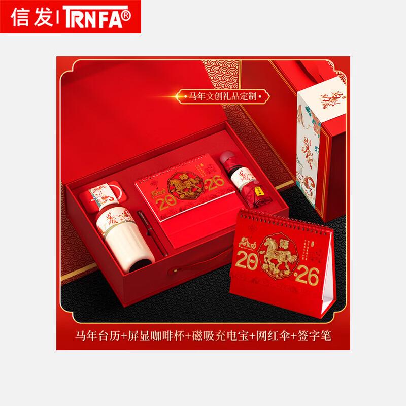 TRNFA信发 2026马年台历礼盒企业司年会商务办公礼品定制日历印logo套装 台历+签字笔+咖啡杯+伞+充电宝