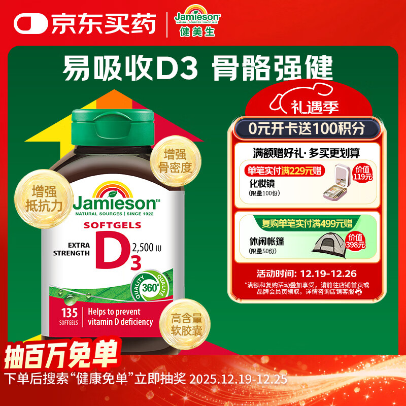 健美生（Jamieson）维生素D3 2500IU软胶囊135粒阳光瓶成人中老年人强壮骨骼促钙吸收