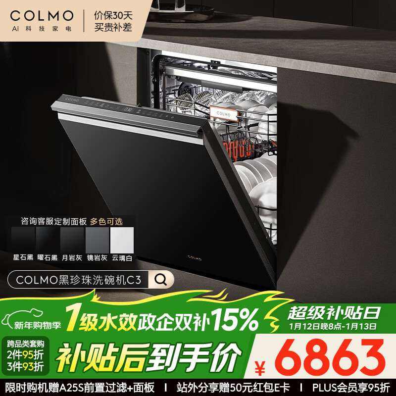 COLMO黑珍珠洗碗机C3嵌入式18套CDG18Q-C3-1 以旧换新一级水效 一键单消毒可定制面板(支持鸿蒙智联)