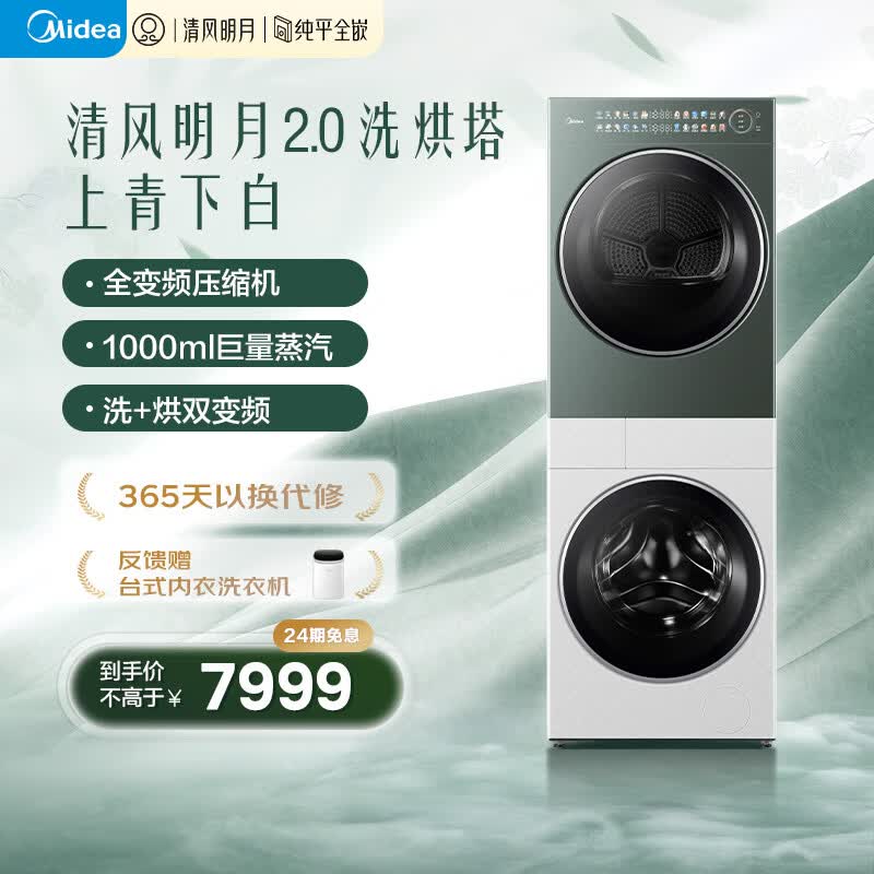 美的(Midea)清风明月2.0洗烘塔 滚筒洗衣机全自动10KG 带烘干洗烘一体 热泵 全变频 MGH20A-W+MAX 国家补贴