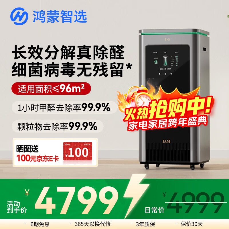 华为智选鸿蒙智选IAM智能消毒空气净化器华为X5长效除甲醛细菌病毒消杀甲流猫毛净化机