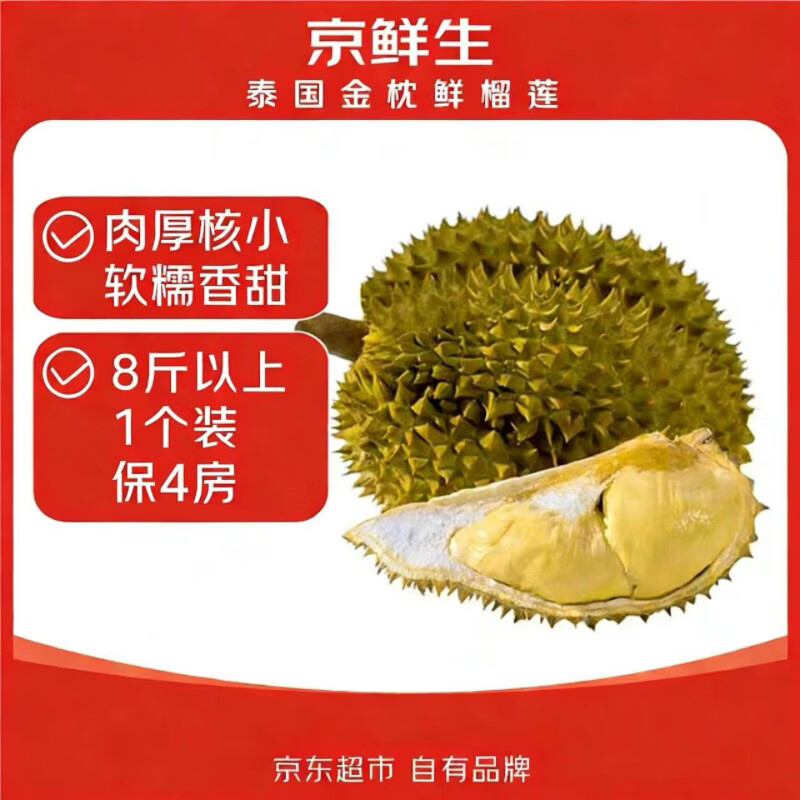 京鲜生泰国金枕头榴莲 净重8斤以上 1个装 生鲜 新鲜水果 源头直发 包邮