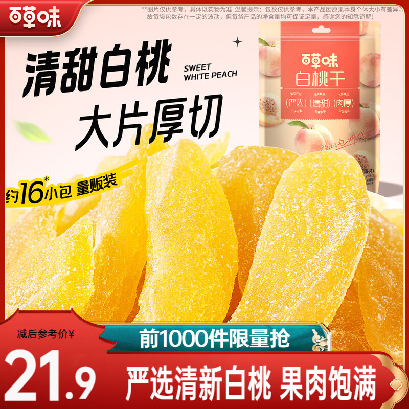 百草味白桃干258g 桃子果脯果干蜜饯休闲零食办公室小吃独立小包装 白桃干258g-约16小包