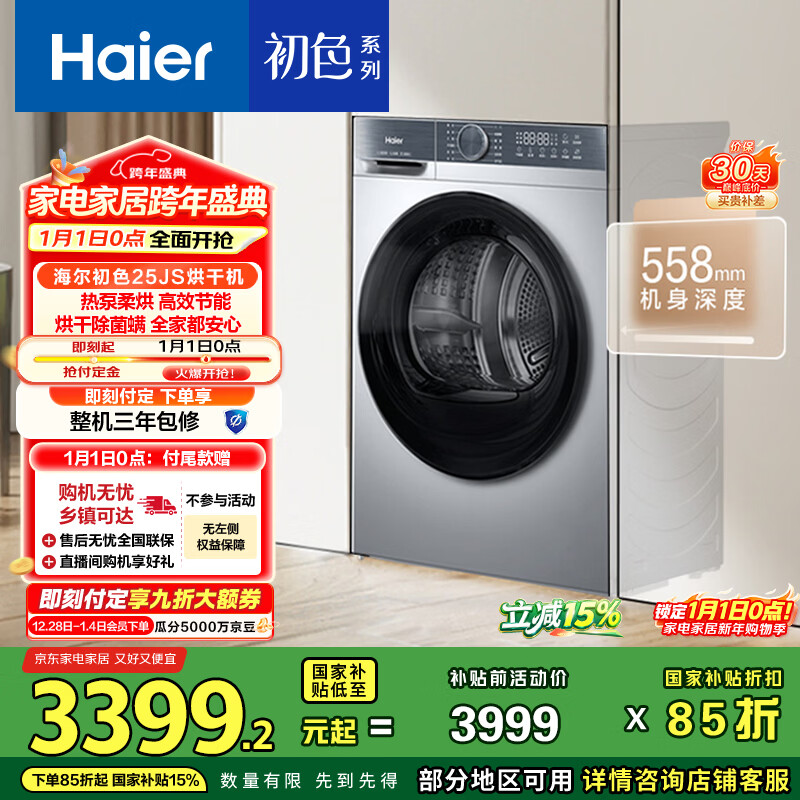 海尔（Haier）初色 热泵全自动滚筒烘干机烘衣服干衣机 10KG 除菌螨 正反转 家电国家补贴京东自营 GA100-25JS