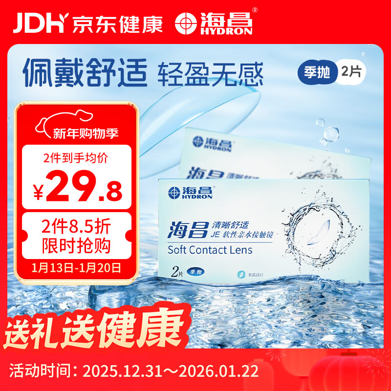 海昌QQ水润舒适近视透明隐形眼镜3月抛 季抛2片装 400度