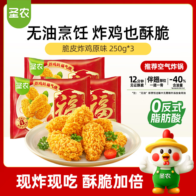 圣农 脆皮炸鸡原味净重250g*3包 韩式炸鸡半成品油炸小食空气炸锅食材
