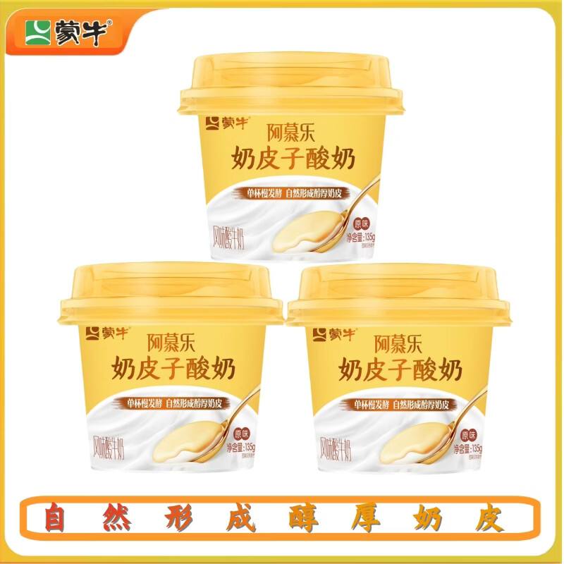 蒙牛阿慕乐奶皮子酸奶135g*3/12杯 风味酸牛奶 营养早餐奶 蒙牛奶皮子12杯