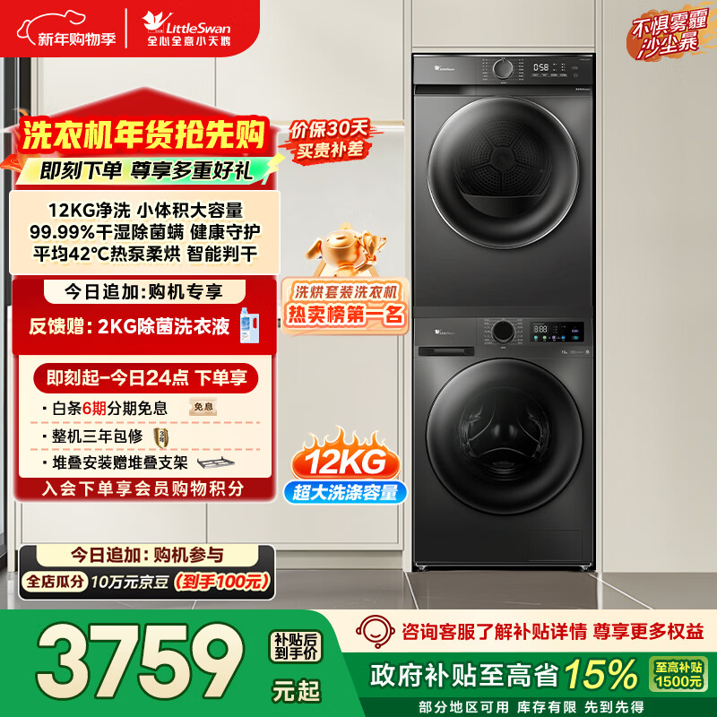 小天鹅（LittleSwan）洗烘套装 12KG大容量 滚筒洗衣机全自动+热泵烘干机 除菌除螨 TG120V098WDT+02T以旧换新 国家补贴