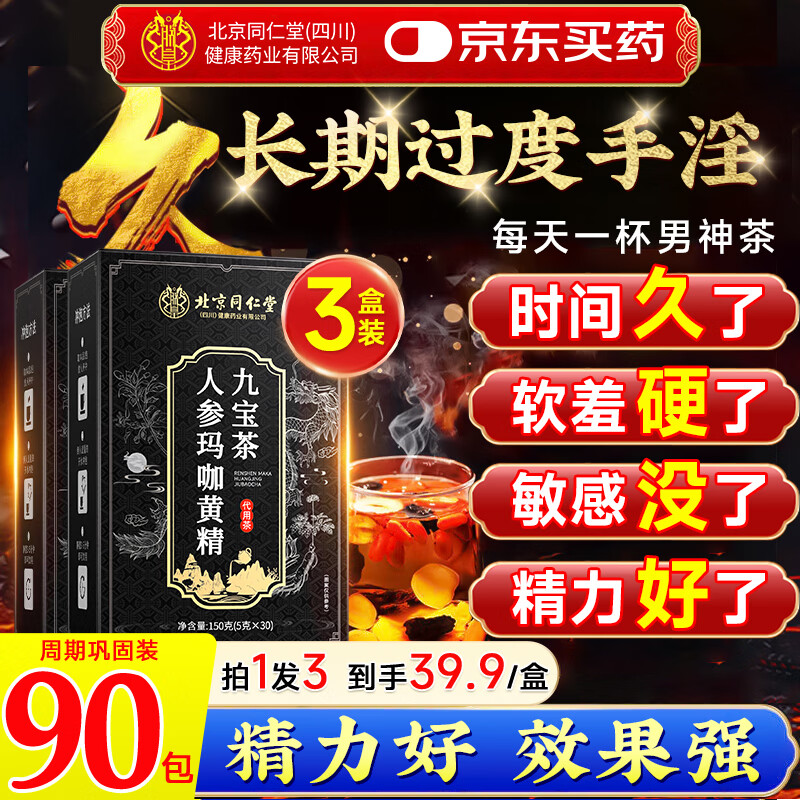 同仁堂朕皇人参九宝养生茶男士黄精玛咖片杜仲雄花桑甚茸杞八宝茶肾滋补