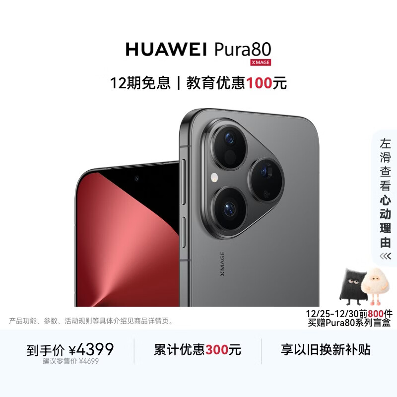 HUAWEI Pura 80 12GB+256GB 丝绒黑 丝绒直屏 红枫原色影像 全新鸿蒙AI 华为鸿蒙智能手机
