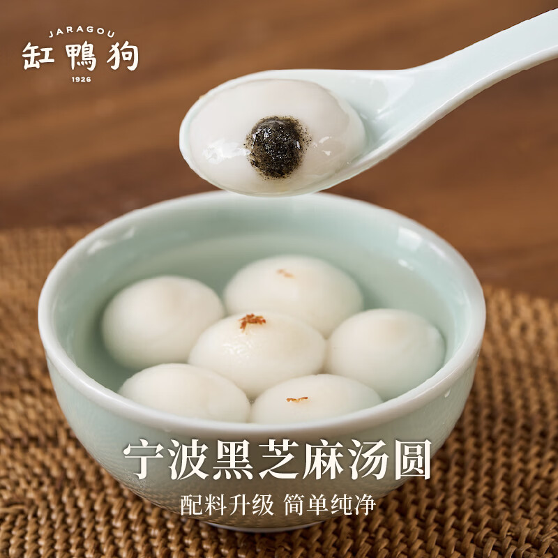 缸鸭狗 1926 宁波汤圆经典黑芝麻榴莲高粱豆沙汤圆元宵节甜点花生大黄米汤圆 纯净版黑芝麻240g*2袋