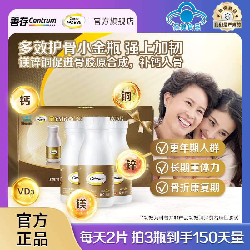 钙尔奇（Caltrate）金钙尔奇添佳片中老年钙片VD3护骨提升骨韧性增强骨密度过节礼物 【送礼优选】成人添佳 100片*3盒 礼盒装