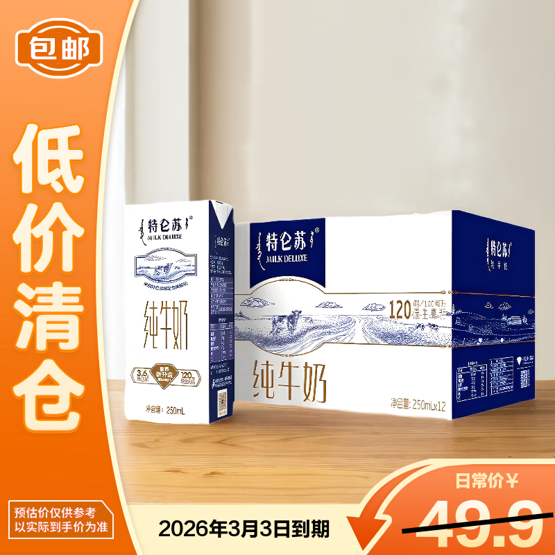 蒙牛特仑苏纯牛奶250ml*12盒整箱3.6g乳蛋白礼盒9月产【临期清仓】