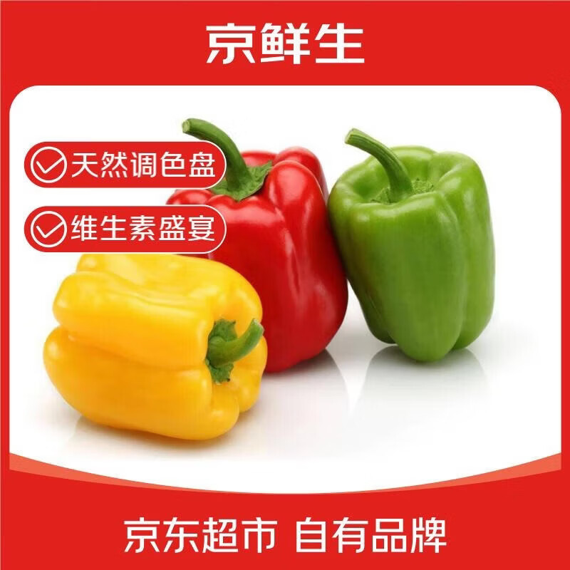 京鲜生 山东三色彩椒 圆椒甜椒新鲜蔬菜 净重3斤单果150g起源头直发包邮
