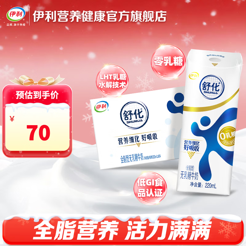 伊利舒化奶全脂型牛奶 220ml*24盒/箱 低GI认证 礼盒装 10月产 舒化全脂无乳糖牛奶