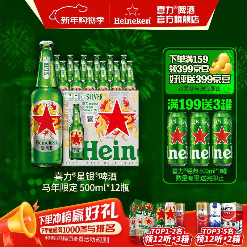 喜力啤酒 silver星银 500mL*12瓶 拍下75元，下単好平各反399京豆 - 线报酷