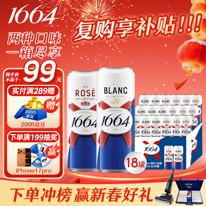 kronenbourg 1664 双口味310ml*18罐（白9+桃红9）精酿啤酒小麦风味  新春送礼