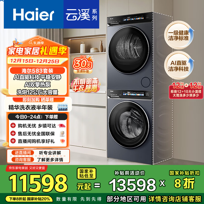 海尔（Haier）云溪4.0滚筒洗烘套装 12KG大容量 全自动洗衣机+双擎热泵烘干机 家电国家补贴京东自营 583+583