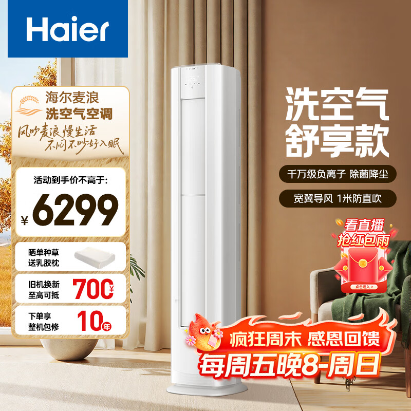 海尔 麦浪套系洗空气空调 舒享款3匹