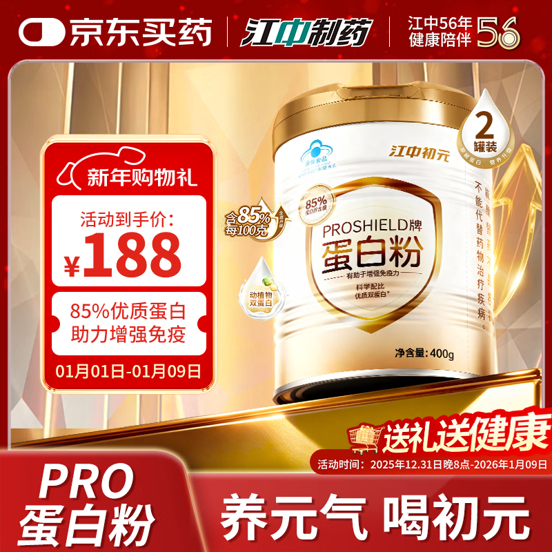 江中初元PROSHIELD牌85%中老年人蛋白粉增强免疫力补充营养保健品 400g*2罐 【85%蛋白粉含量】