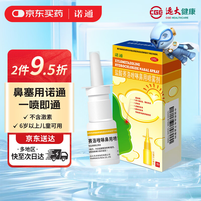 诺通盐酸赛洛唑啉鼻用喷雾剂 0.05%*10ml 6岁以上儿童减轻鼻炎引起的鼻塞流涕 过敏性鼻炎喷剂  抗过敏鼻炎喷雾剂