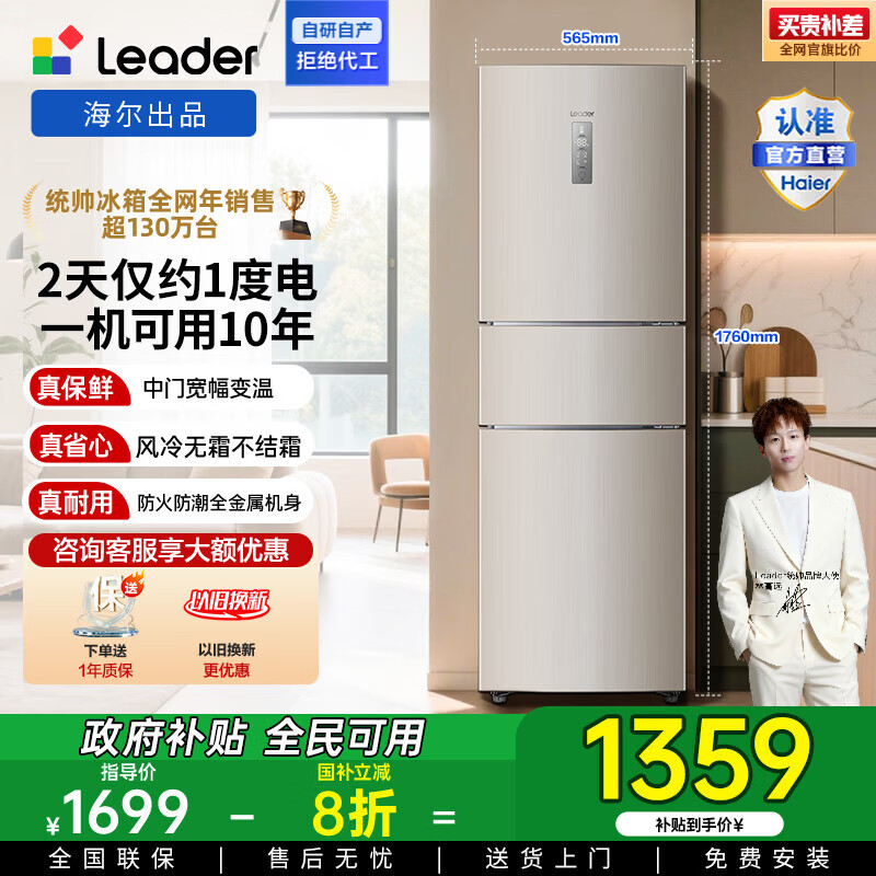 统帅（Leader）海尔出品三门三温三开门家用电冰箱218升 一级双变频风冷无霜黑金净化宿舍租房办公室国家补贴20% 【省电王】2天仅约1度电 冰箱