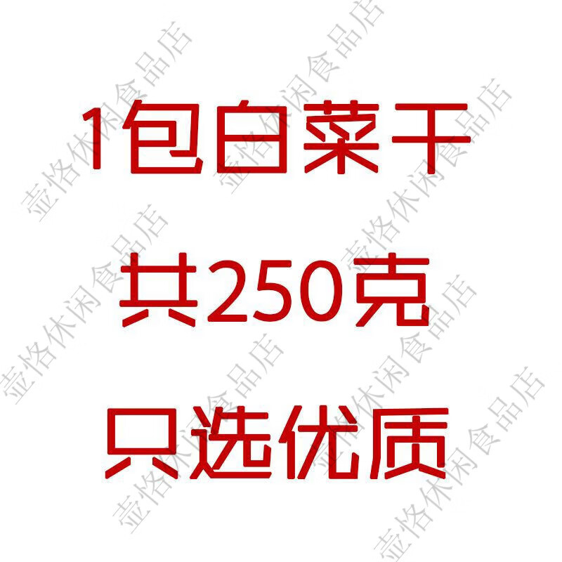 冠膳白菜干250g廣東英德農(nóng)家自曬白菜干脫水菜干菜蔬菜干煲湯煮粥 1件