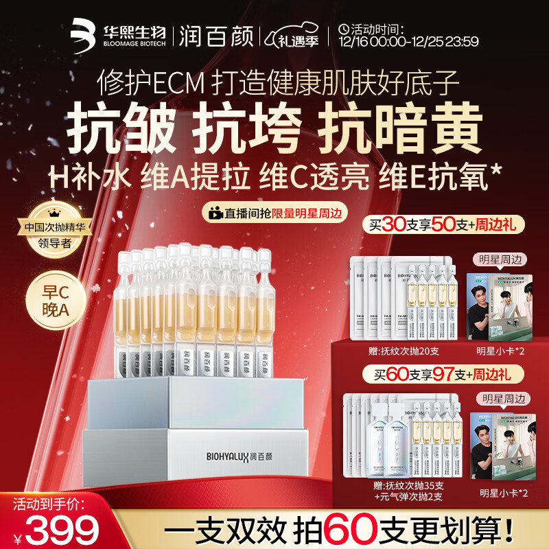 润百颜华熙生物HACE次抛精华30支早C晚A抗皱紧致圣诞礼物女