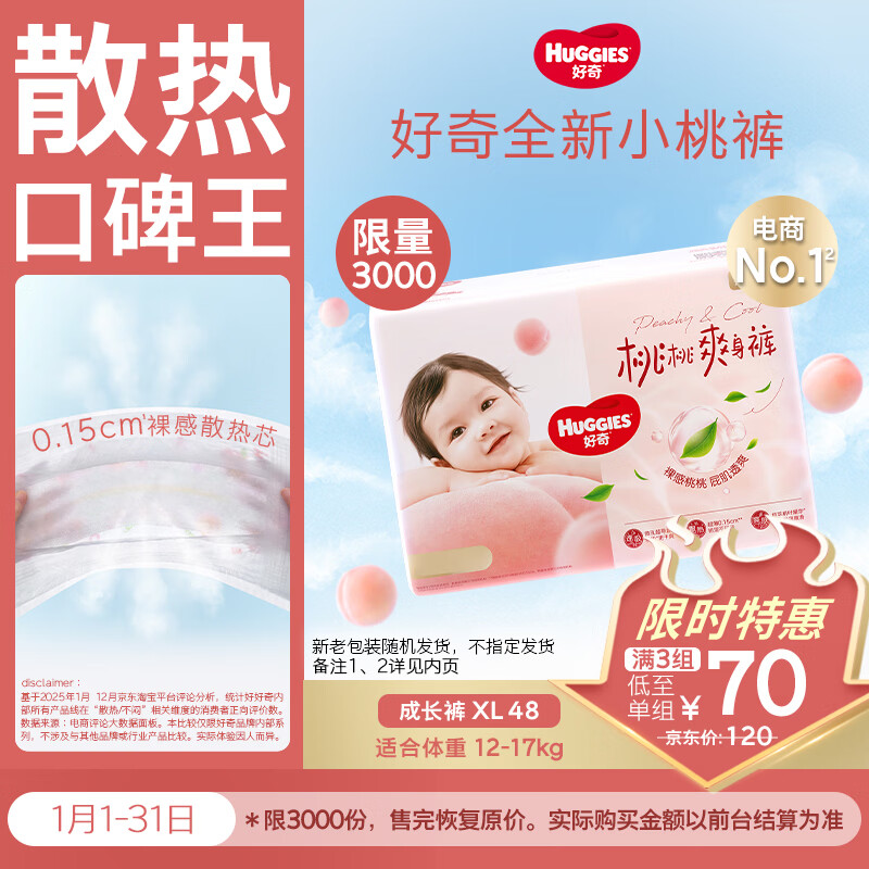 好奇（Huggies）铂金装小桃裤拉拉裤加大号XL48片(12-17kg)尿不湿【透爽散热】
